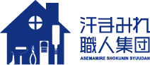 汗まみれ職人集団